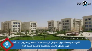 فتح 28 كلية للتنسيق المجاني في الجامعات المصرية اليوم.. اكتشف أقرب معمل حاسب لمنطقتك وتقديم طلبك الآن